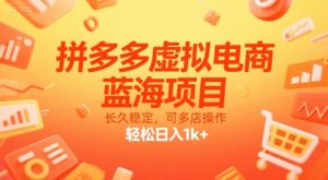 拼多多虚拟电商，蓝海项目，长久稳定，可多店操作，轻松日入1k+-21资源库