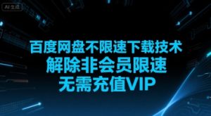 百度网盘不限速下载技术，解除非会员限速，无需充值VIP-21资源库