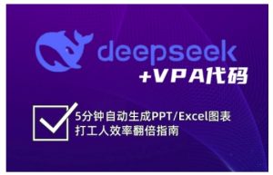 deepseek+VPA代码,5分钟自动生成PPT/Excel图表打工人效率翻倍指南(更新7月)-21资源库