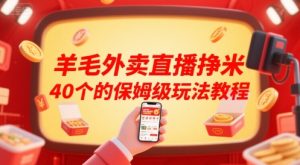 羊毛外卖直播挣米40个的保姆级玩法教程-21资源库