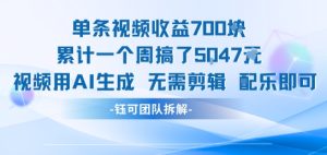 单条视频收益7张+累计一个周搞了5k+视频用AI生成无需剪辑配乐即可-21资源库