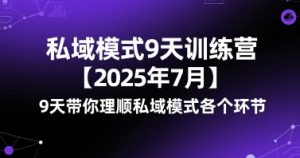 私域模式9天训练营【2025年7月】9天带你理顺私域模式各个环节-21资源库