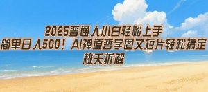 2025普通人小白轻松上手,简单日入5张,AI禅道哲学图文短片轻松搞定-21资源库