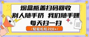 烟盒瓶盖扫码回收，别人随手扔 我们随手挣，闷声发大财，每天扫一扫，轻轻松松2张【揭秘】-21资源库