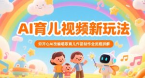 AI育儿视频新玩法，穷开心AI改编唱歌育儿作品制作全流程拆解-21资源库