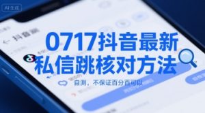 0717抖音最新私信跳核对方法，自测，不保证百分百可以-21资源库