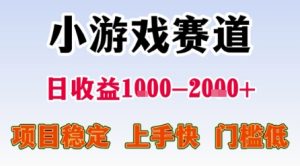 小游戏赛道，一天收益1k-2k+ 稳定项目，门槛低，上手快适合新人小白【揭秘】-21资源库