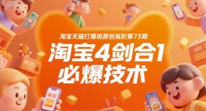 淘宝天猫打爆班原创高阶第73期，淘宝4剑合1必爆技术-21资源库