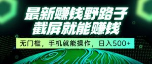 最新野路子截屏就能挣钱，无门槛，手机就能操作，日入5张【揭秘】-21资源库