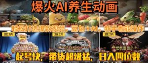 最新速成AI养生动画，轻松打造爆款视频，豆包＋AI，日入四位数【揭秘】-21资源库