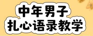 云天中年男人扎心语录图文视频，全套课程，含智能体，一键生成-21资源库