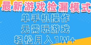 游戏自动捡漏项目，最新玩法，小白单手机可操作，不用玩游戏。新手小白轻松月入1W+，操作简单【揭秘】-21资源库