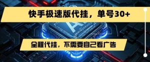 最新7月快手极速版掘金，无需自己看广告，一键代挂，单号30+-21资源库