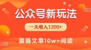 一天1.2k+，公众号流量主新玩法，操作简单容易上手-21资源库
