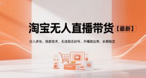 淘宝无人直播带货【最新】，日入多张，独家技术，无违规无封号，开播就出单，长期稳定【揭秘】-21资源库