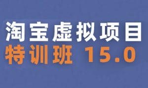 淘宝虚拟项目特训班15.0(更新2025)，适合新手或兼职操作，实现稳定收益-21资源库