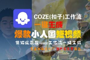 COZE(扣子)工作流一键生成爆款小人国短视频,保姆级教程,零基础快速入门-21资源库