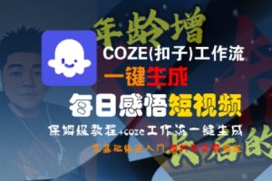 COZE(扣子)工作流一键生成每日感悟短视频，保姆级教程，零基础快速入门-21资源库