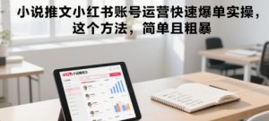 小说推文小红书账号运营快速爆单实操，这个方法，简单且粗暴-21资源库