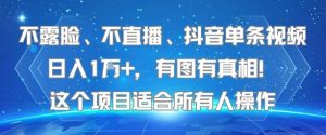 不露脸、不直播、抖音单条视频日入1W+,有图有真相!这个项目适合所有人操作-21资源库