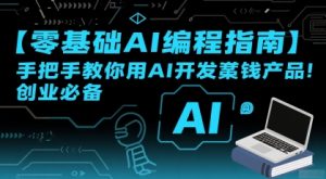 【零基础AI编程指南】手把手教你用AI开发賺钱产品!创业必备-21资源库