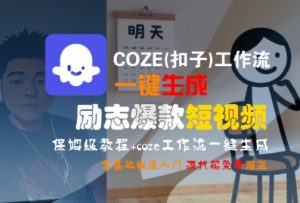 COZE(扣子)工作流一键生成励志爆款短视频，保姆级教程，零基础快速入门-21资源库