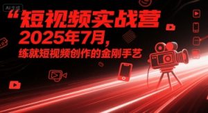短视频实战营2025年7月,练就短视频创作的金刚手艺-21资源库