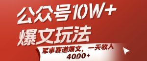 公众号10W+爆文玩法，军事赛道爆文，一天收入1k+，小白入手最快的项目-21资源库