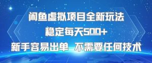 闲鱼虚拟项目全新玩法稳定每天5张+新手容易出单 不需要任何技术-21资源库