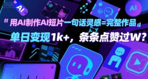 用AI制作AI短片一句话灵感=完整作品 单日变现1k+，条条点赞过W-21资源库