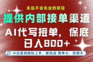 AI代写接单,提供接单渠道,永远不会失业的项目,操作简单容易上手,保底日入8张+【揭秘】-21资源库