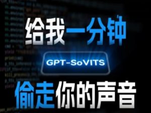 AI声音克隆，给我一分钟偷走你的声音(GPT-SoVITS)-21资源库