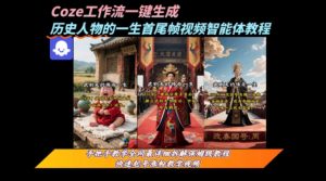 coze工作流一键生成“历史人物的一生首尾帧一镜到底的高赞高播放量视频”保姆级拆解教程-21资源库