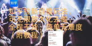 知乎拉新自撸玩法，可无限放大化去做，全程干货，简单无难度(附教程)-21资源库