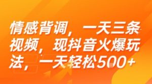 情感背调，一天三条视频，现抖音火爆玩法，一天轻松5张+【揭秘】-21资源库