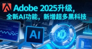 Adobe 2025升级，全新AI功能，新增超多黑科技-21资源库