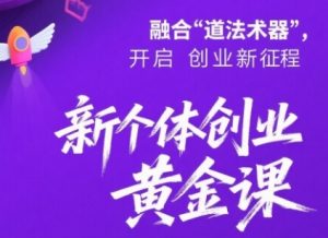 新个体创业黄金课:道法术器四维抢占2025红利-21资源库