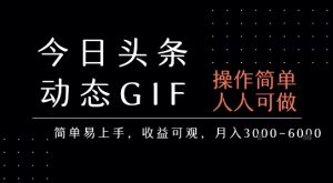 今日头条发布动态表情包,简单易上手,人人可做,月收益3-6k-21资源库