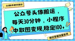 公众号头像搬运,每天30分钟,小程序中取图变现稳定100+-21资源库