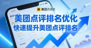 美团点评排名优化，快速提升美团点评排名-21资源库