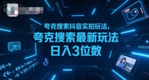 夸克搜索抖音实拍玩法，夸克搜索最新玩法日入3位数-21资源库