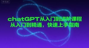 chatGPT从入门到进阶课程，从入门到精通，快速上手指南-21资源库