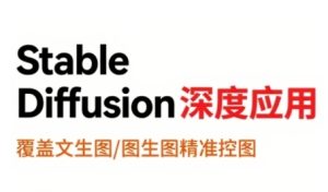 StableDiffusion深度应用,覆盖文生图-图生图精准控图,从文生图到视频全流程,AiGC系列教程-21资源库