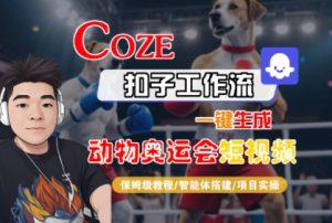 Coze扣子工作流一键生成动物奥运会短视频,保姆级教程-智能体搭建-项目实操-21资源库