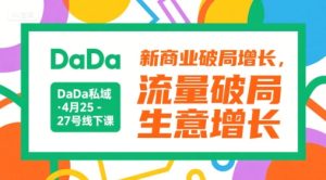 DaDa私域·4月25-27号线下课,新商业破局增长,流量破局,生意增长-21资源库