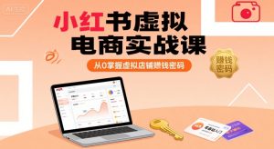 小红书虚拟电商实战课,从0掌握虚拟店铺賺钱密码-21资源库