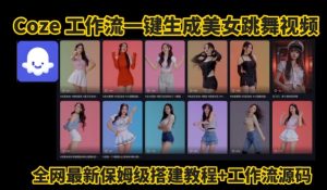 Coze工作流一键生成爆款AI美女跳舞视频,0基础1分钟一键生成视频,全自动剪辑,解放双手,效率暴增-21资源库