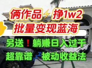 只靠2个作品点赞数量就挣1.2W，不导私域也能变现了【支持矩阵】汽水音乐门种草项目-21资源库