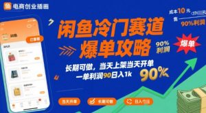闲鱼冷门赛道爆单攻略，长期可做，当天上架当天开单，一单利润90% 利润，日入1k【揭秘】-21资源库
