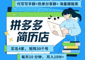 拼多多虚拟资料项目全SOP流程，毫无保留分享，每天十分钟，每人实名四个店，矩阵30个账号， 月入几个W-21资源库